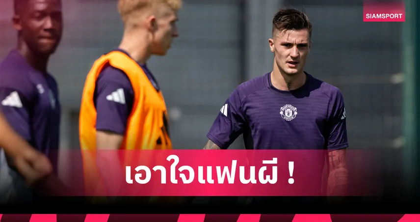 4 ประเด็นร้อน! เบนจามิน เซสโก้ ซ้อมมื้อแรกกับ แมนฯ ยูไนเต็ด ก่อนบู๊อาร์เซน่อล