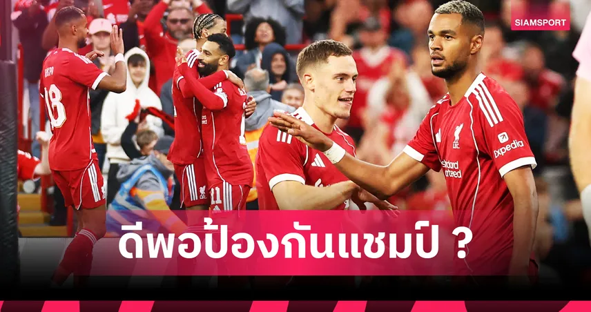 ลิเวอร์พูล พร้อมป้องกันแชมป์หรือยัง? เปิดสถิติ 7 เกมปรีซีซั่นก่อนลุยพรีเมียร์ลีก
