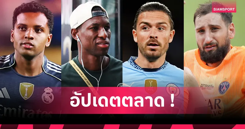 แมนซิตี้เล็งโรดรีโก้-ส่งกรีลิชซบเอฟเวอร์ตัน อัปเดตตลาดนักเตะ 12 ส.ค. 68