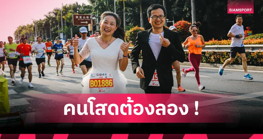 แอปหาคู่หลบไป! 5 เหตุผล “ชมรมวิ่ง” อาจพาเจอรักแท้เร็วกว่า