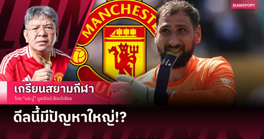 แมนยู กับดีล ดอนนารุมม่า มีปัญหาใหญ่ที่เด็กผีต้องทำใจ