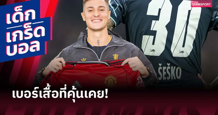 หมายเลขนี้มีที่มา? เบนยามิน เชชโก้ กับเบอร์ 30 ที่สวมมายาวนาน