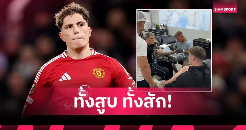 ดราม่าอีกแล้ว! การ์นาโช่ ถูกจับภาพถือบุหรี่ไฟฟ้าขณะทำรอยสัก