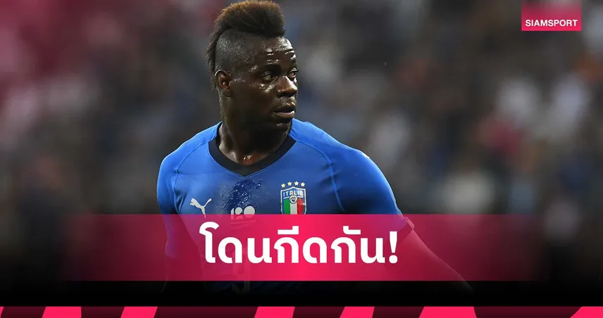 อาจยิงเทียบเท่าตำนาน! บาโลเตลลี่ โอดโดนกีดกันจนได้เล่นกับ อิตาลี น้อย