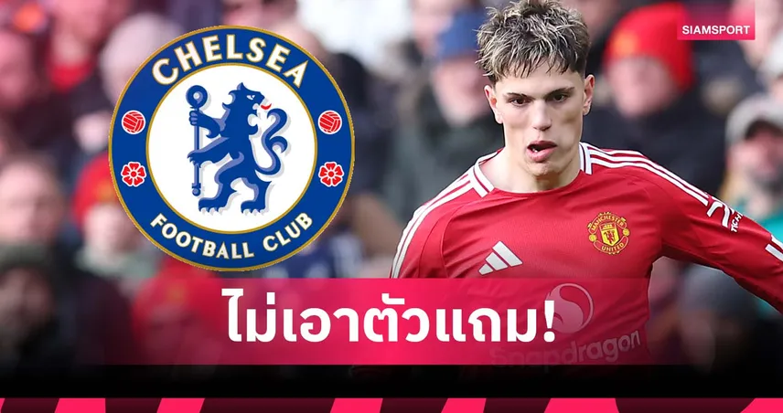 เงินอย่างเดียว! แมนยู ปัดข้อเสนอ เชลซี แนบแข้ง ดีล การ์นาโช่