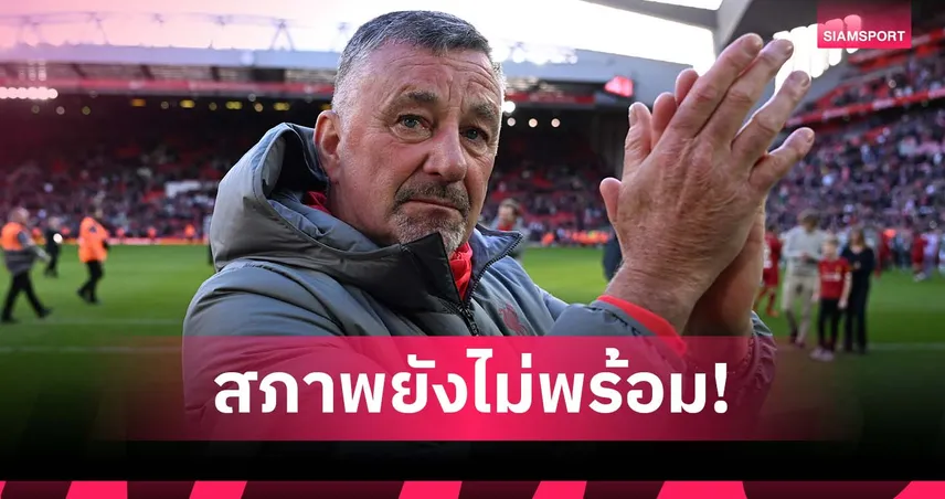 มีปัญหาต้องแก้! อัลดริดจ์ ห่วง ลิเวอร์พูล ยังไม่พร้อมลุยซีซั่นใหม่