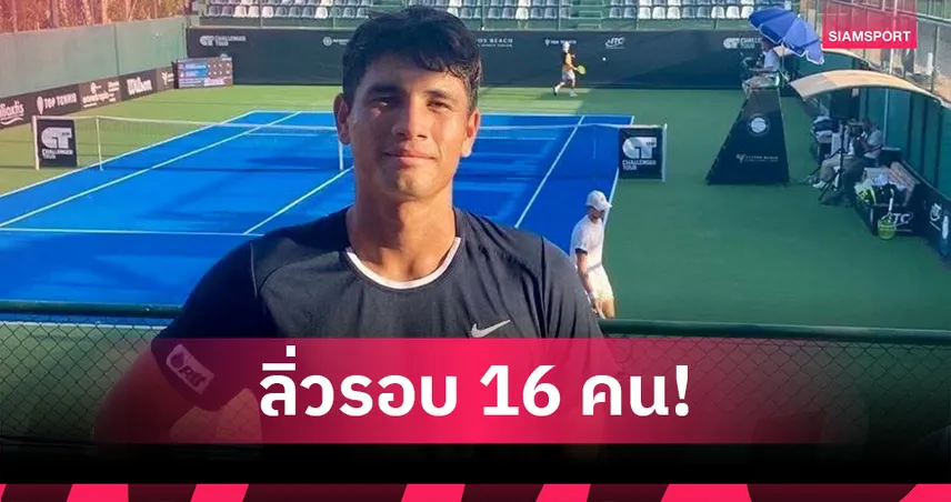 แม็กซิมัส โชว์ฟอร์มโหด ล้มมือวาง 4 ทะลุรอบ 16 คน เทนนิสชาลเลนเจอร์ 50 กรีซ