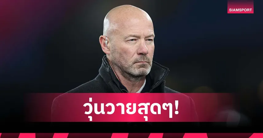 เชียเรอร์ สุดงง! นิวคาสเซิ่ลวุ่นหนัก ขาดผู้บริหาร-วืดแข้ง ก่อนเปิดซีซั่นใหม่