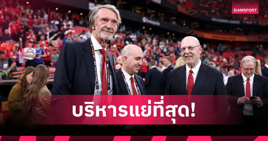 ทิ้งที่ 2 ไม่เห็นฝุ่น! แมนยู โดนโหวตทีม พรีเมียร์ลีก บริหารแย่สุดยุคนี้