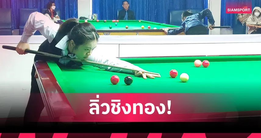 เจล สระบุรี พลิกโค่น พลอย ขอนแก่น ลิ่วชิง ไป่ ยู่ หลู สนุกเกอร์ 6 แดงหญิง เวิลด์เกมส์ 2025