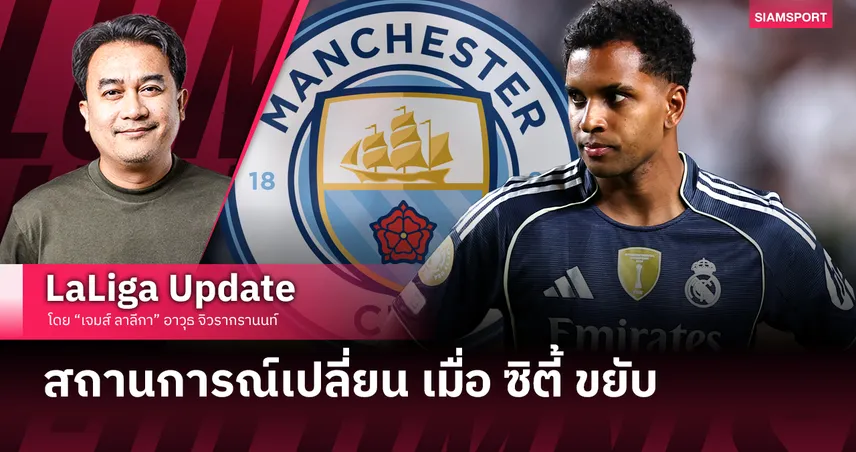 สถานการณ์เปลี่ยน เมื่อ แมนซิตี้ ขยับ