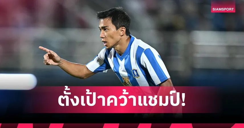 ชนาธิป ลั่นพาบีจี ปทุมฯ ล่าแชมป์ไทยลีก 2025/26 ขออย่างน้อย 1 ถ้วย