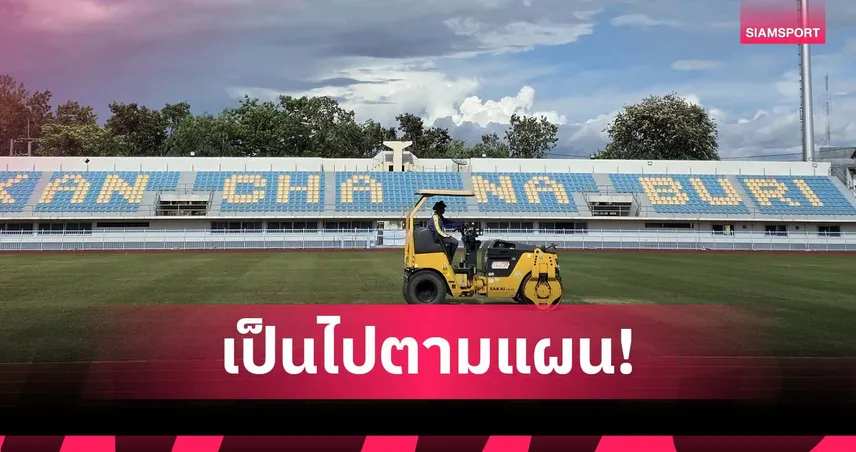 เชื่อมือกาญจนบุรี! นายก อบจ.ย้ำสนามกลีบบัวพร้อมจัดคิงส์คัพครั้งที่ 51