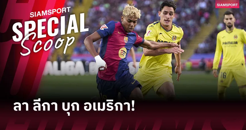 จาก สเปน สู่ สหรัฐฯ! เกม บียาร์เรอัล ชน บาร์เซโลน่า อาจได้เตะต่างแดน