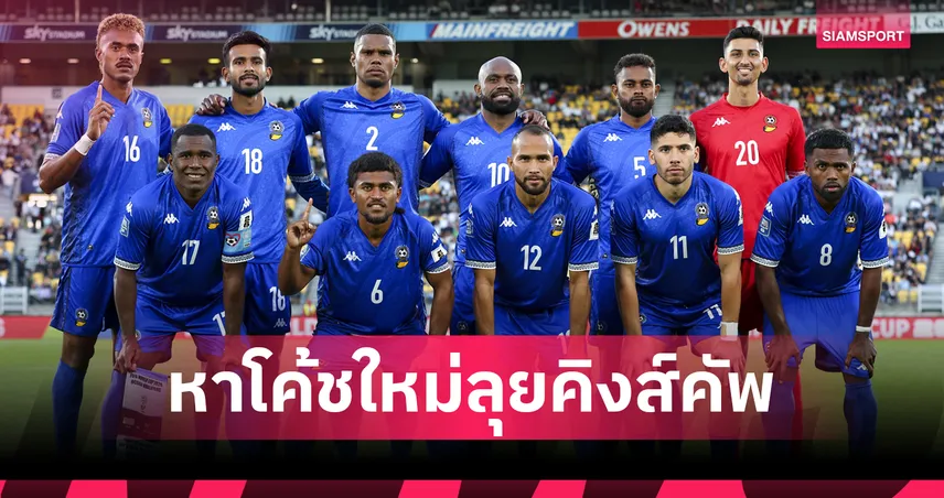 ฟิจิแยกทางโค้ช ร็อบ เชอร์แมน เร่งหากุนซือใหม่ก่อนลุยคิงส์ คัพ 51 เมืองกาญจน์