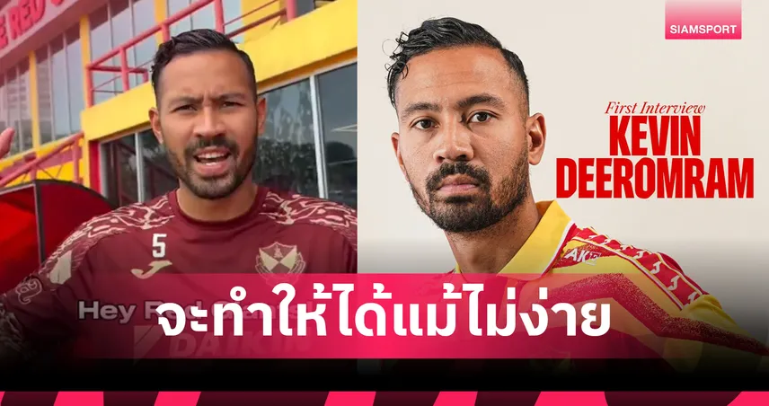 เควิน ดีรมรัมย์ เปิดใจพร้อมล่าความสำเร็จกับสลังงอร์ เป้าหมายชัดพาทีมลุ้นแชมป์ลีกมาเลเซีย