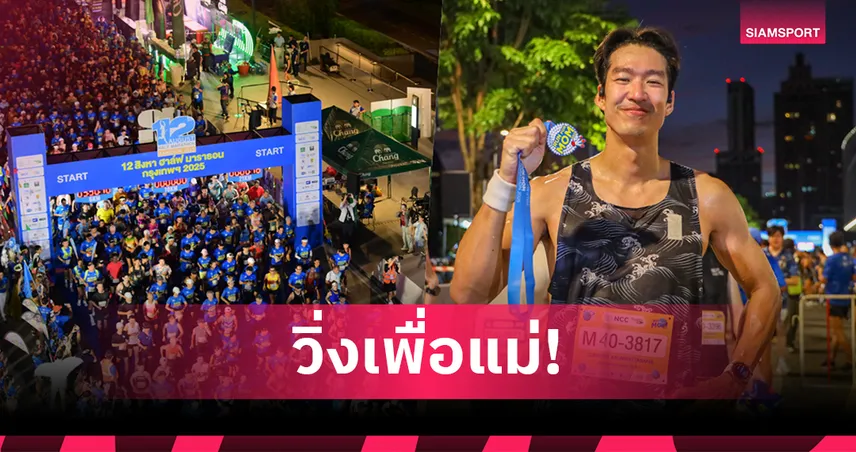 วิ่ง 12 สิงหาฮาล์ฟมาราธอนฯ 2025 คึกคัก ชาวไทยและเทศกว่า 7 พันคนร่วมกิจกรรม 