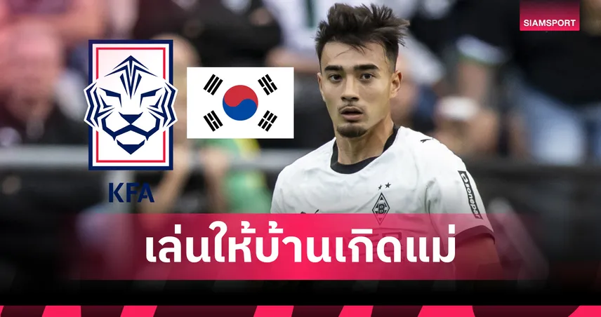 เกาหลีใต้ดึง เยนส์ คาสทรอป อดีตแข้งยู-21 เยอรมัน แปลงสัญชาติเตรียมลุยบอลโลก 2026