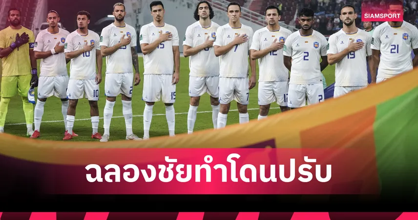 เอเอฟซีปรับแข้งศรีลังกา 19 ปี 65,000 บาท เหตุโชว์ข้อความหนุนปาเลสไตน์หลังเกมคัดเอเชียนคัพ