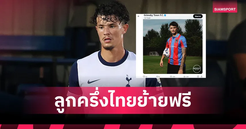 จู๊ด ซุ่นทรัพย์-เบลล์ ย้ายฟรีซบ กริมส์บี้ ทีมลีก ทู อังกฤษ พร้อมออปชันขยายสัญญา