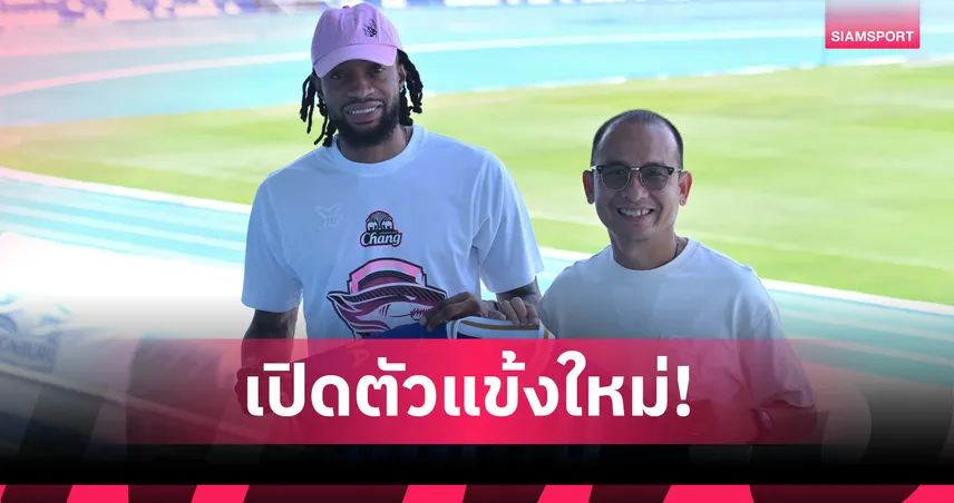 ชลบุรี เอฟซี เซ็น "โบลิงกิ" อดีตดาวยิงบุรีรัมย์ เสริมคมแดนหน้า ซีซั่น 2025/26 
