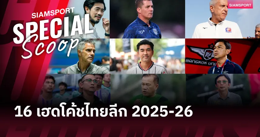 16 ทีม 16 เฮดโค้ชของแต่ละสโมสรก่อนเปิด ไทยลีก 2025-26