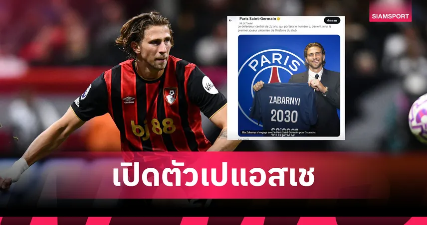 ทางการ! เปแอสเช คว้า ซาบาร์นยี่ จาก บอร์นมัธ 57 ล้านปอนด์