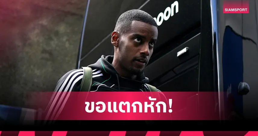 อเล็กซานเดอร์ อิซัค ขอแตกหักไม่เล่นให้นิวคาสเซิ่ล แม้ตลาดปิด ลิเวอร์พูลจับตาใกล้ชิด