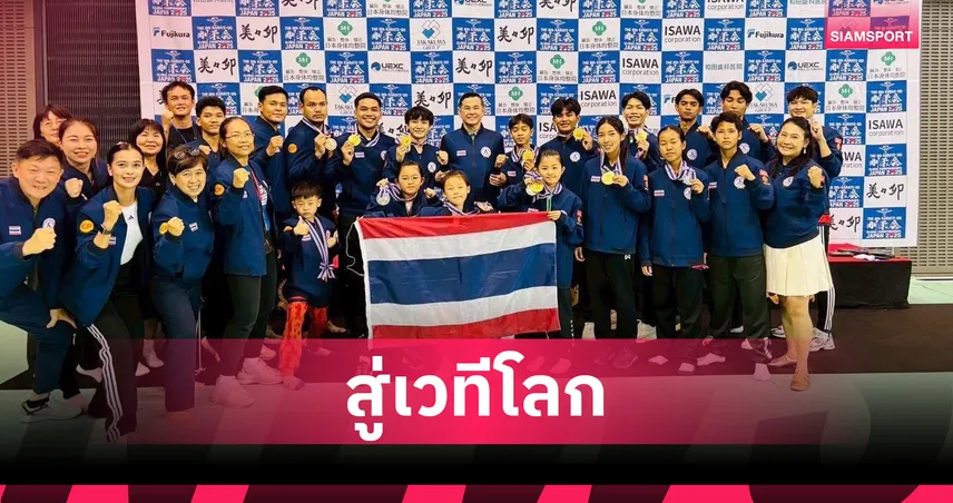 คาราเต้ไทยผลงานกระหึ่มกวาด 8 ทอง ศึกโกจูไค โกลบอล แชมเปี้ยนชิพ 2025   