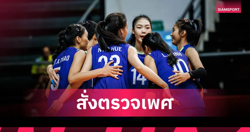 FIVB สั่งตรวจเพศ 2 นักตบสาวเวียดนาม U-21 กลางศึกชิงแชมป์โลก 2025