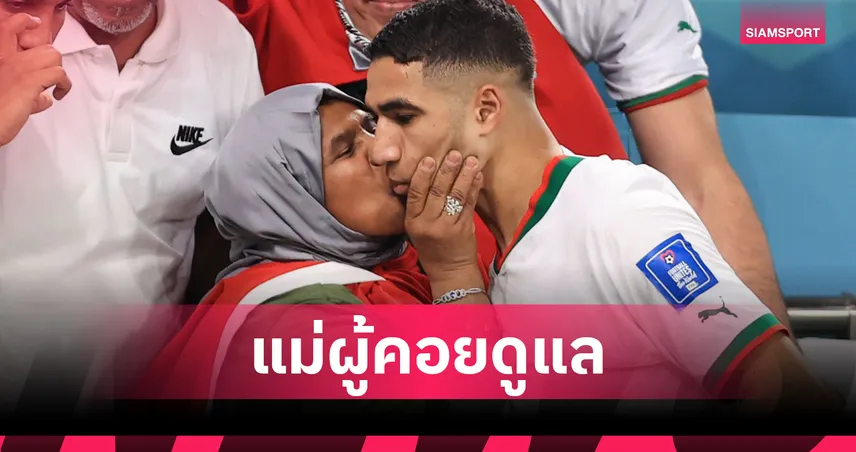 อาชราฟ ฮาคิมี่ แบ็กขวาเปแอสเช เผยบทบาทแม่ดูแลชีวิตและการเงิน เบื้องหลังความสำเร็จ 4 แชมป์