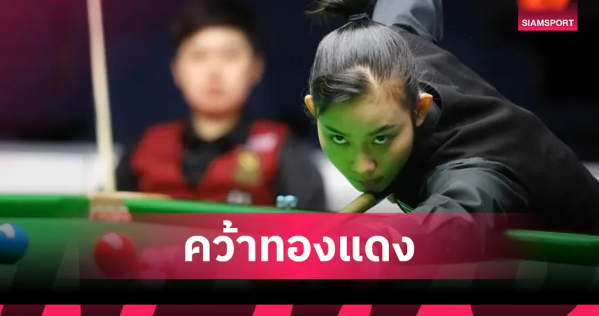 พลอย ขอนแก่น เฉือนเวนดี้ แจนส์ 2-1 คว้าทองแดงสนุกเกอร์ 6 แดงหญิง เวิลด์เกมส์ 2025