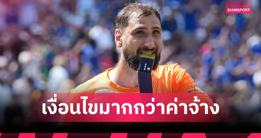 ไม่ใช่แค่ค่าเหนื่อย! เงื่อนไขที่แมนยูต้องทำก่อนปิดดีล จานลุยจิ ดอนนารุมม่า