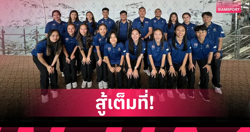 ฟลอร์บอลสาวไทยถล่มแคนาดา 7-4 คว้าอันดับ 7 เวิลด์เกมส์ 2025 ตั้งเป้าทองซีเกมส์