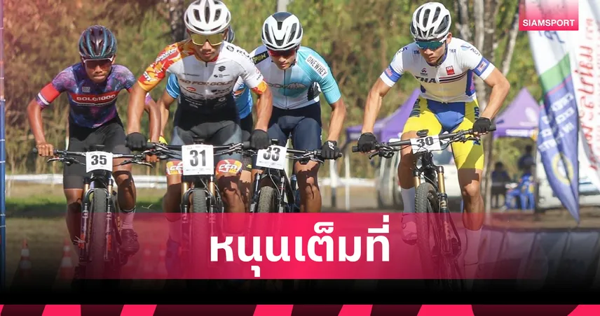 UCI จับมือ IOC ผลักดันไทยเป็นศูนย์กลางพัฒนาจักรยานเอเชีย ตั้งเป้าส่งนักปั่นล่าโอลิมปิก 2028