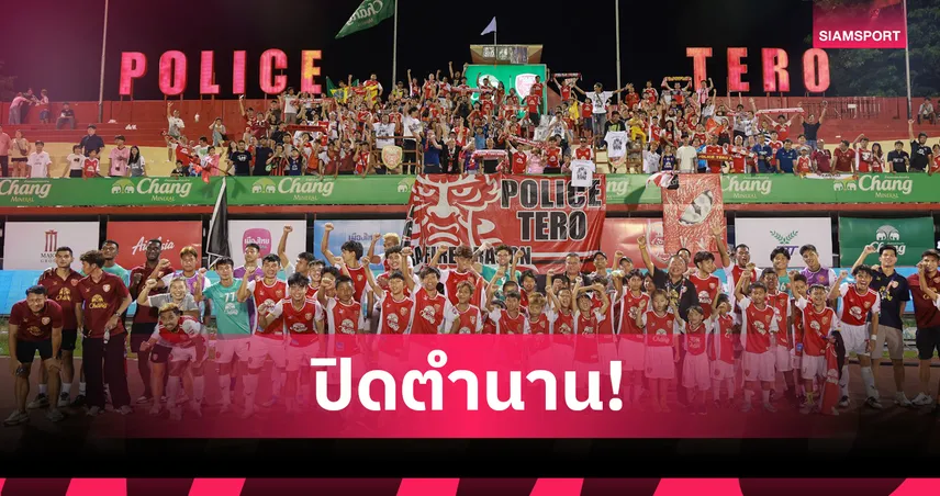 โปลิศ เทโร ประกาศย้ายรังเหย้าจาก "บุณยจินดา" เปิดบ้านใหม่สู่เอ็นที สเตเดียม