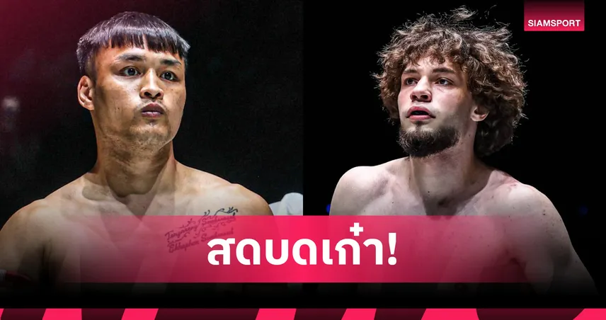 สดหรือเก๋าจะเข้าวิน! “เต็งหนึ่ง” นัดดวล “มักซิม” คู่เอก ศึก ONE ลุมพินี 121