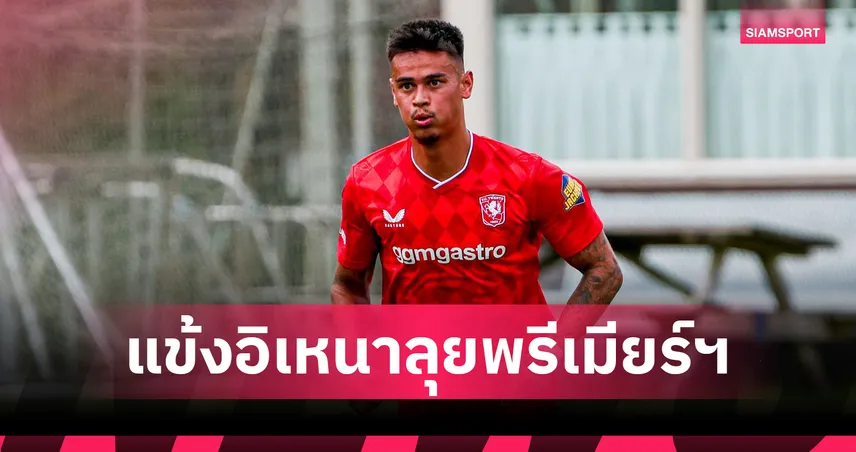 คริสตัล พาเลซ จ่อคว้า มีส์ ฮิลเกอร์ส กองหลังทีมชาติอินโดนีเซีย ลุยพรีเมียร์ลีก