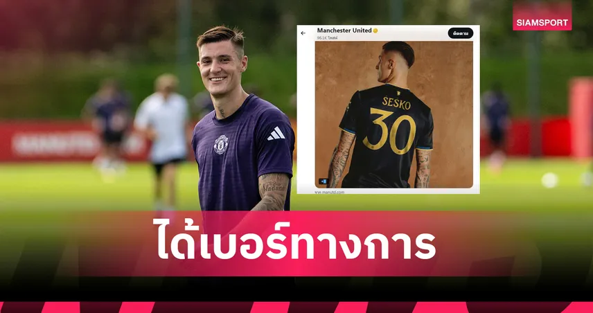 ทางการ! แมนยูประกาศ เบนจามิน เซสโก้ สวมเบอร์ 30 ลุยซีซั่น 2025/26