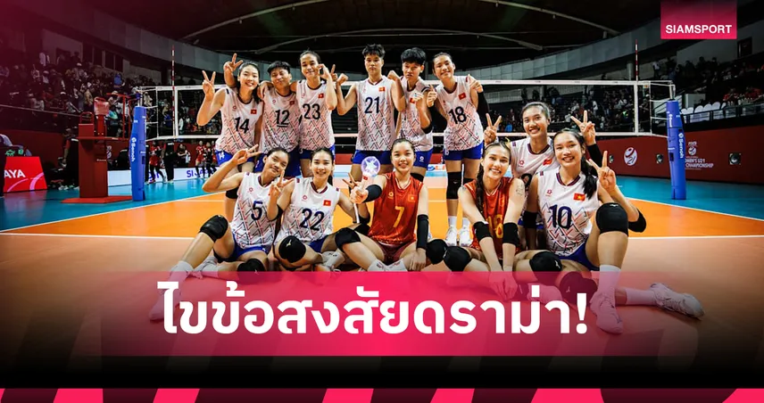 สมาคมวอลเลย์เวียดนามปัดข่าวตรวจโครโมโซม แจงเหตุ 2 นักตบ U21 พลาดลงสนาม