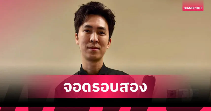 “เอฟวัน” เทพไชยา พ่าย ฌอน เมอร์ฟี่ 1-5 ร่วง 32 คน สอยคิวซาอุดีอาระเบียมาสเตอร์ส 2025 