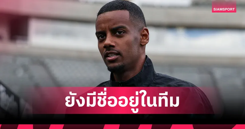 นิวคาสเซิ่ลประกาศรายชื่อทีมพรีเมียร์ลีก 2025/26 ยังมีชื่ออิซักแม้หวังย้ายซบลิเวอร์พูล