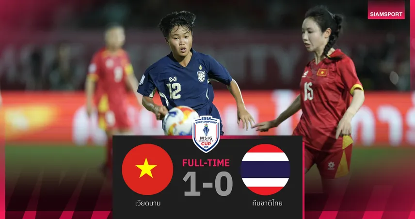 ฟุตบอลหญิงทีมชาติไทย พ่ายเวียดนาม 0-1 จบรองแชมป์กลุ่มเอ ศึกชิงแชมป์อาเซียน 2025