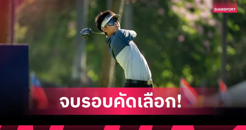  ได้ 25 นักกอล์ฟ ฉลุยเข้ารอบทัวร์  เอเชียน มิกซ์ สนามที่ 2 เลควิวฯ