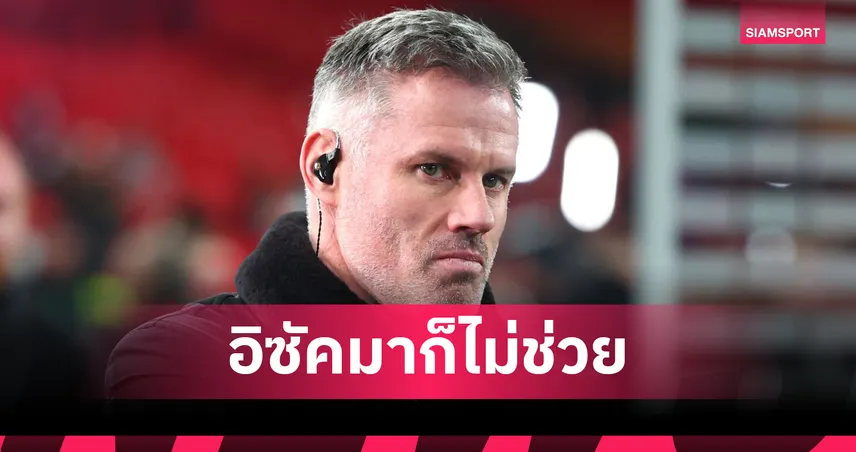 คาร์ราเกอร์ เตือน ลิเวอร์พูล ได้ อิซัก ก็ไม่พอคว้าแชมป์ เหตุทีมยังไร้สมดุล