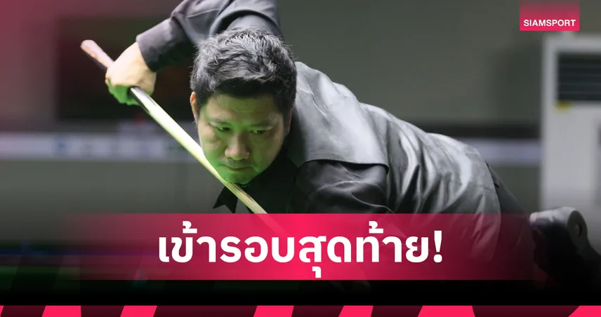  "อิศ จันท์" ผ่านดวลคิวรอบสุดท้ายสนุกเกอร์ชิงแชมป์ประเทศไทย นครสวรรค์ 