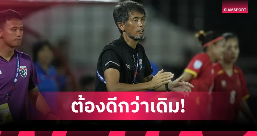 ฟูโตชิ อิเคดะ ชี้ฟุตบอลหญิงไทยสู้เต็มที่แล้ว ตั้งเป้าเข้ารอบชิงศึกอาเซียน 2025 