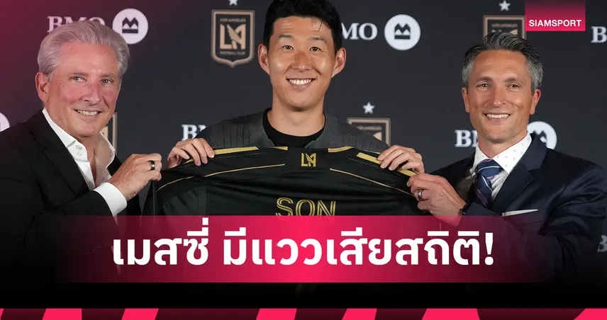 ซน ฮึง มิน กระแสแรง! จ่อทำลายสถิติยอดขายเสื้อเดือนแรกของ เมสซี่ ที่อินเตอร์ ไมอามี่