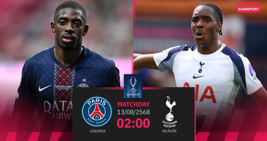 วิเคราะห์บอล เปแอสเช พบ สเปอร์ส (13 ส.ค. 68) : ศึกยูฟ่า ซูเปอร์คัพ 2025 เปิดซีซั่นสโมสรยุโรป