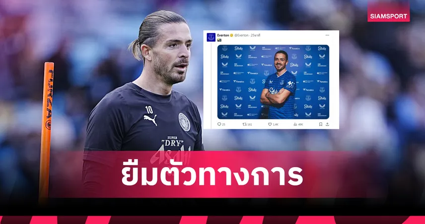 ทางการ! แจ็ค กรีลิช ลาแมนซิตี้ ซบเอฟเวอร์ตัน ยืม 1 ปี ใส่เบอร์ 18